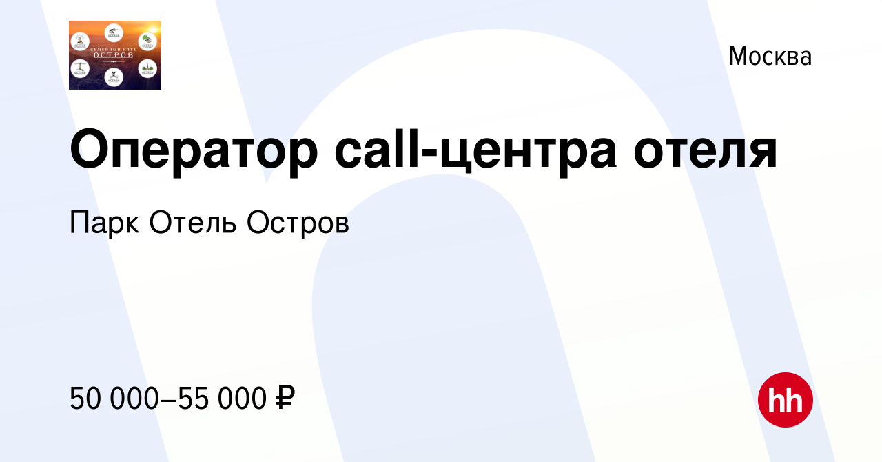 Вакансия Оператор call-центра отеля в Москве, работа в компании Парк Отель  Остров (вакансия в архиве c 7 марта 2024)