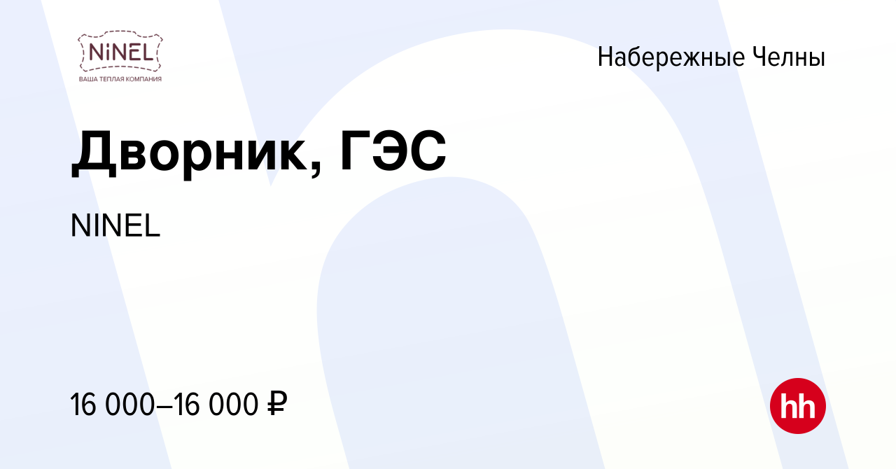 Вакансия Дворник, ГЭС в Набережных Челнах, работа в компании NINEL  (вакансия в архиве c 7 марта 2024)