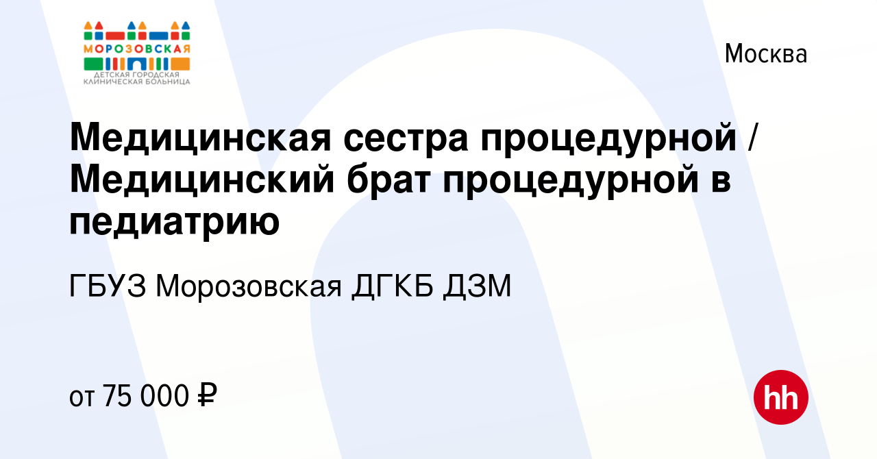 Вакансия Медицинская сестра процедурной / Медицинский брат процедурной в  педиатрию в Москве, работа в компании ГБУЗ Морозовская ДГКБ ДЗМ