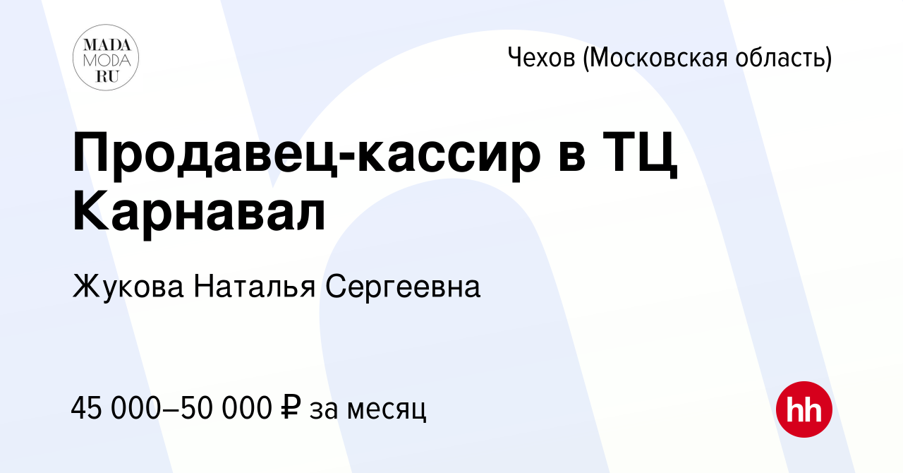 Вакансия Продавец-кассир в ТЦ Карнавал в Чехове, работа в компании Жукова  Наталья Сергеевна (вакансия в архиве c 7 марта 2024)