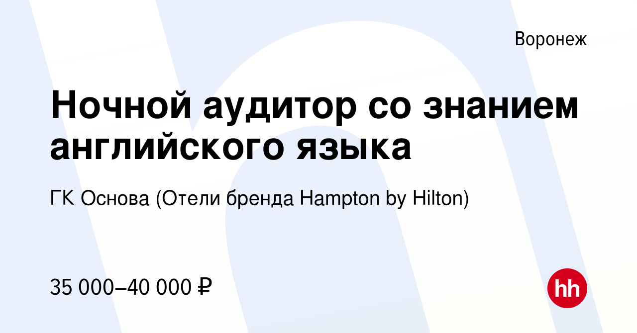 Вакансия Ночной аудитор со знанием английского языка в Воронеже, работа в  компании ГК Основа (Отели бренда Hampton by Hilton) (вакансия в архиве c 12  марта 2024)