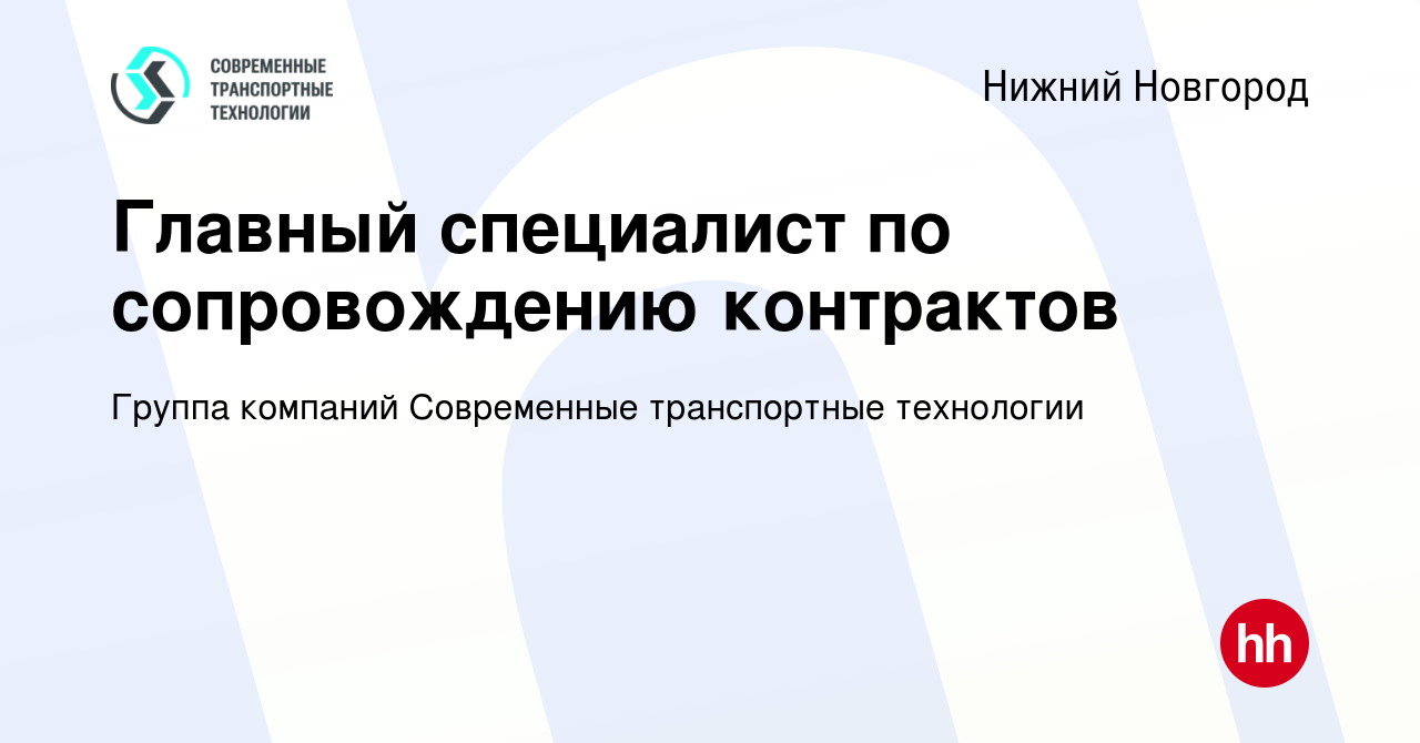 Вакансия Главный специалист по сопровождению контрактов в Нижнем Новгороде,  работа в компании Группа компаний Современные транспортные технологии