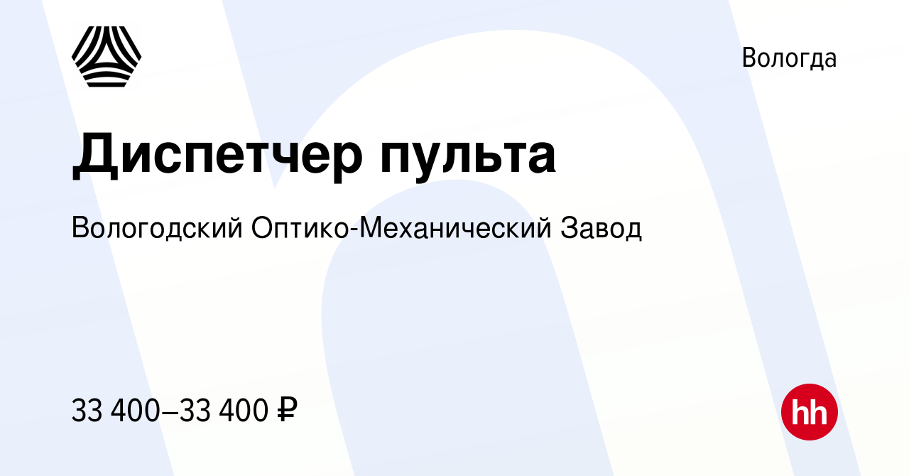 Вакансия Диспетчер пульта в Вологде, работа в компании Вологодский  Оптико-Механический Завод (вакансия в архиве c 1 марта 2024)