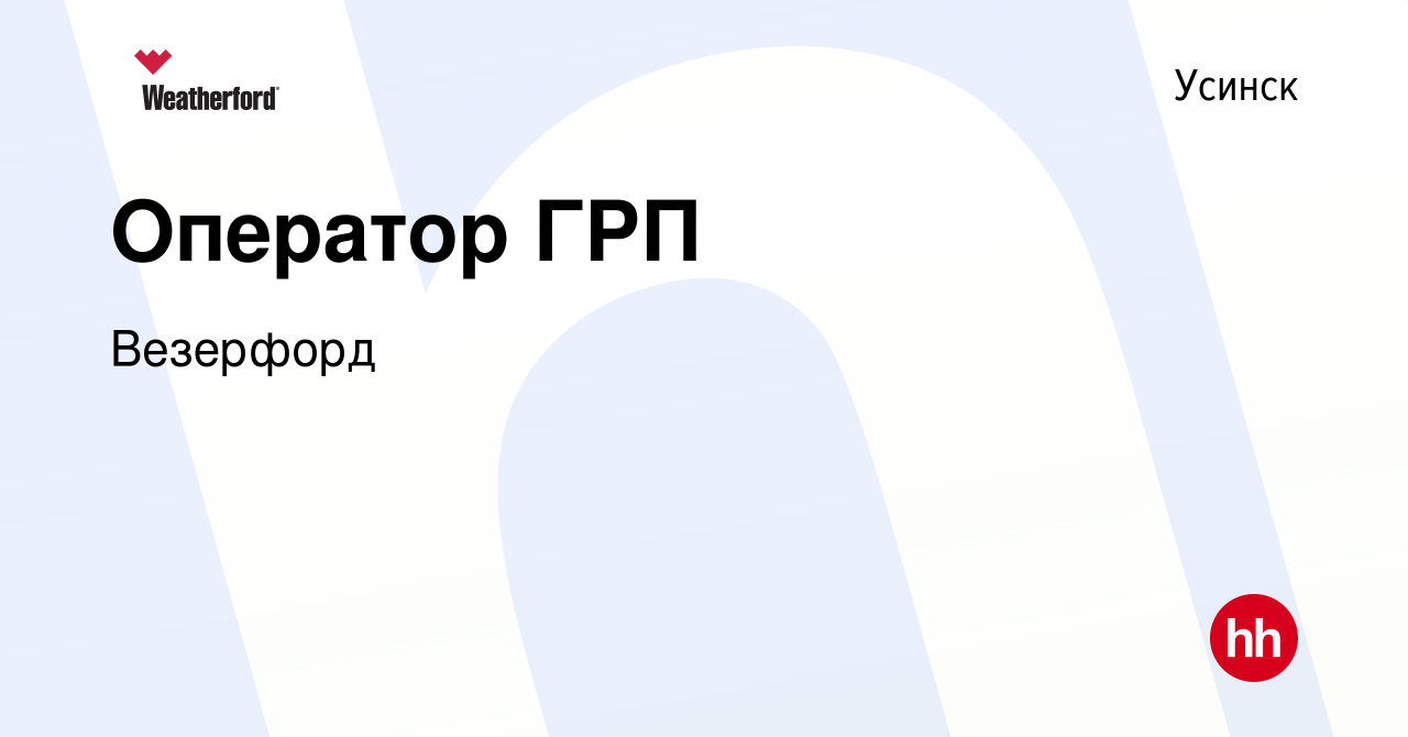 Вакансия Оператор ГРП в Усинске, работа в компании Weatherford