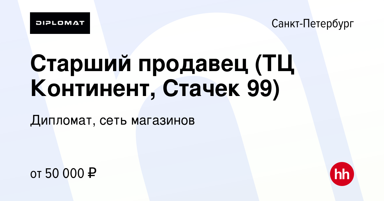 Вакансия Старший продавец (ТЦ Континент, Стачек 99) в Санкт-Петербурге,  работа в компании Дипломат, сеть магазинов