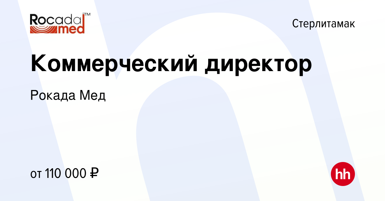 Вакансия Коммерческий директор в Стерлитамаке, работа в компании Рокада Мед