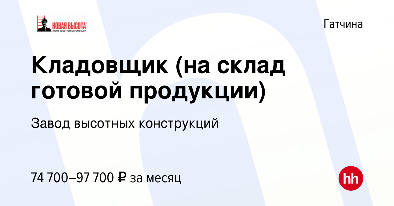 Вакансия Кладовщик (на склад готовой продукции) в Гатчине, работа в  компании Завод высотных конструкций (вакансия в архиве c 12 июня 2024)