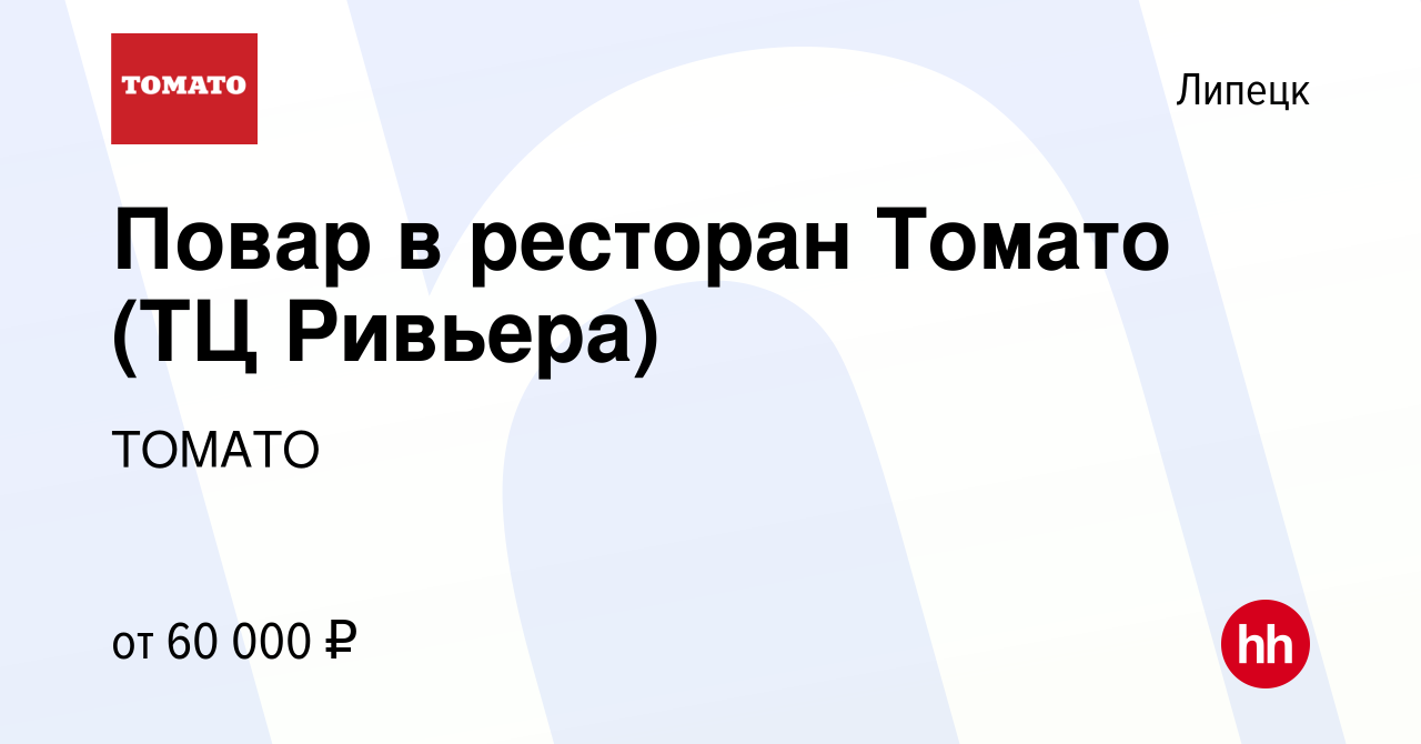 Вакансия Повар в ресторан Томато (ТЦ Ривьера) в Липецке, работа в компании  ТОМАТО (вакансия в архиве c 29 мая 2024)