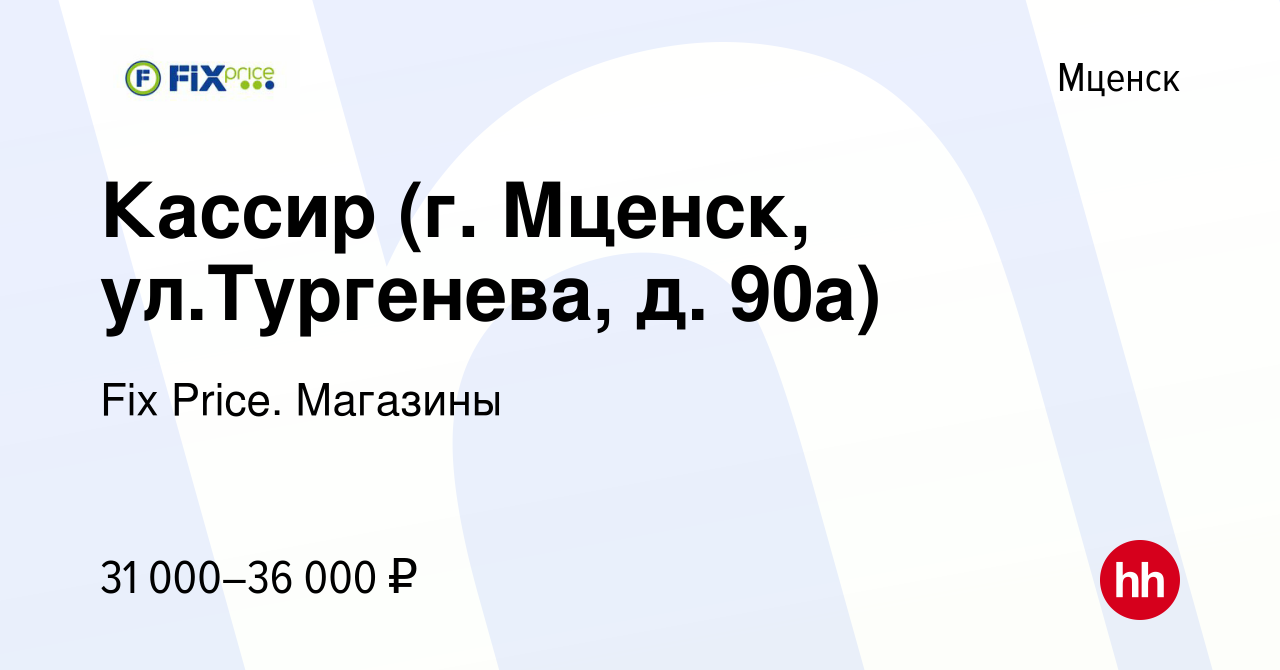 Вакансия Кассир (г. Мценск, ул.Тургенева, д. 90а) в Мценске, работа в  компании Fix Price. Магазины (вакансия в архиве c 12 февраля 2024)