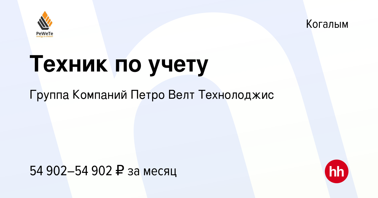 Вакансия Техник по учету в Когалыме, работа в компании Группа Компаний  Петро Велт Технолоджис (вакансия в архиве c 13 февраля 2024)