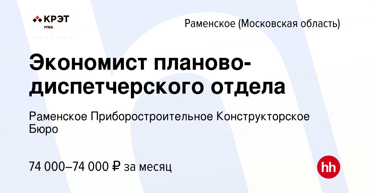 Вакансия Экономист планово-диспетчерского отдела в Раменском, работа в  компании Раменское Приборостроительное Конструкторское Бюро (вакансия в  архиве c 17 апреля 2024)