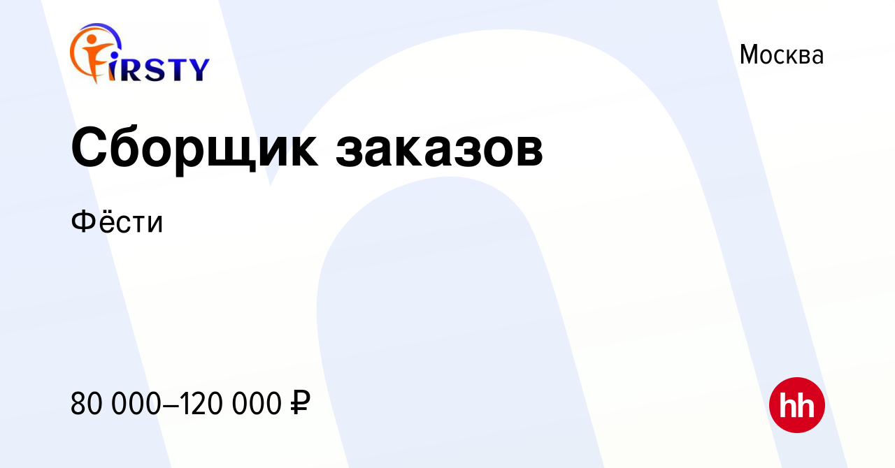 Вакансия Сборщик заказов в Москве, работа в компании Фёсти