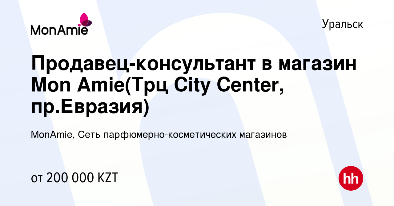 Вакансия Продавец-консультант в магазин Mon Amie(Трц City Center,  пр.Евразия) в Уральске, работа в компании MonAmie, Сеть  парфюмерно-косметических магазинов (вакансия в архиве c 14 июня 2024)