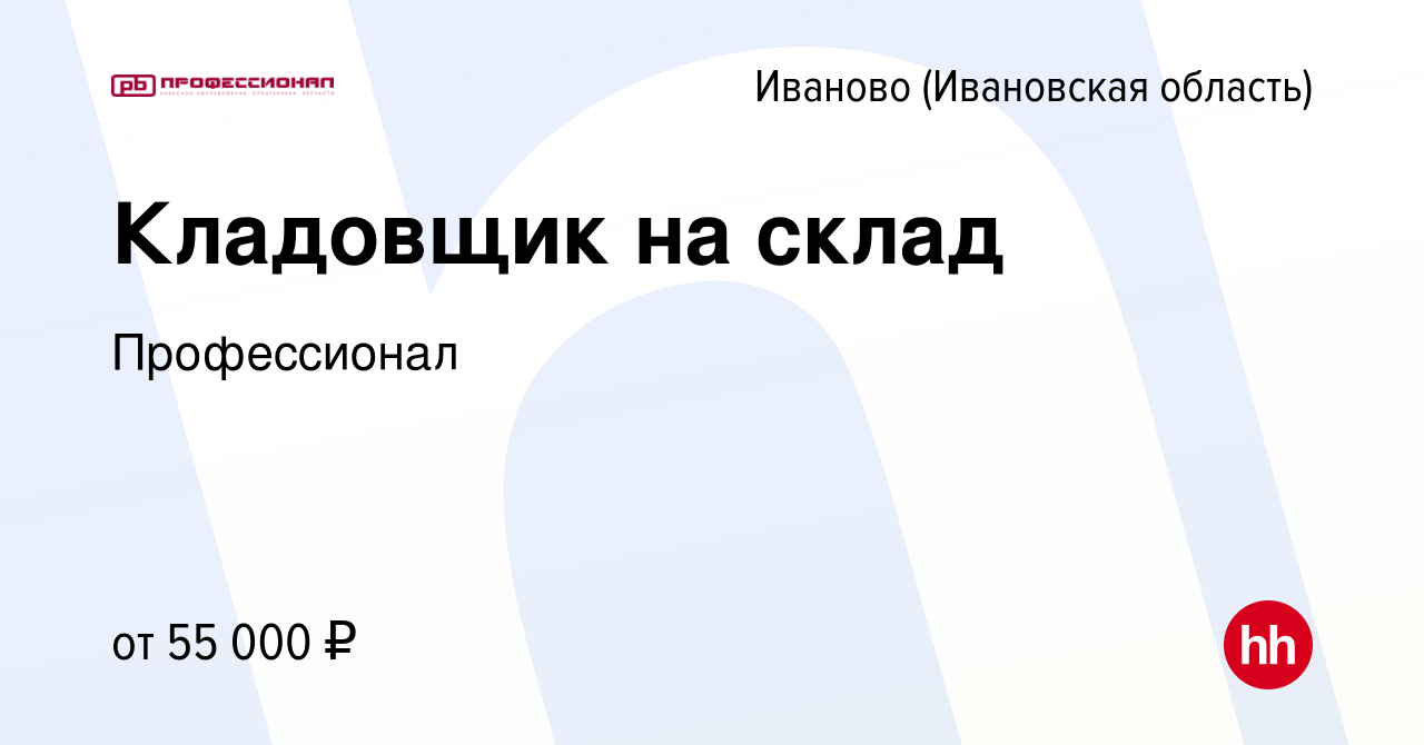 Вакансия Кладовщик на склад в Иваново, работа в компанииПрофессионал