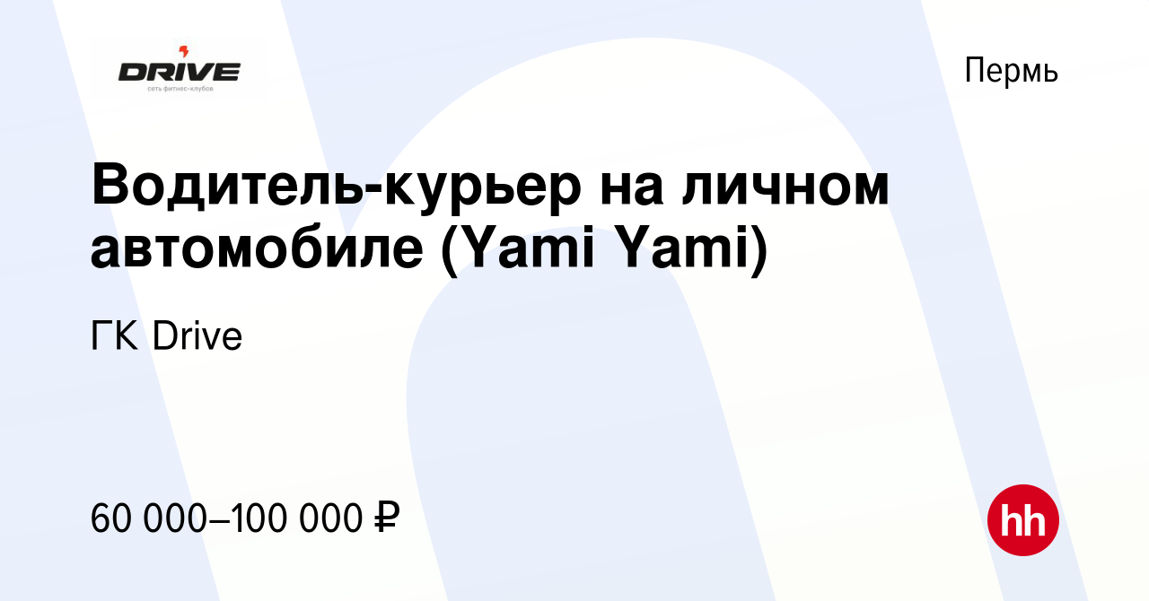 Вакансия Водитель-курьер на личном автомобиле (Yami Yami) в Перми, работа в  компании ГК Drive (вакансия в архиве c 25 марта 2024)