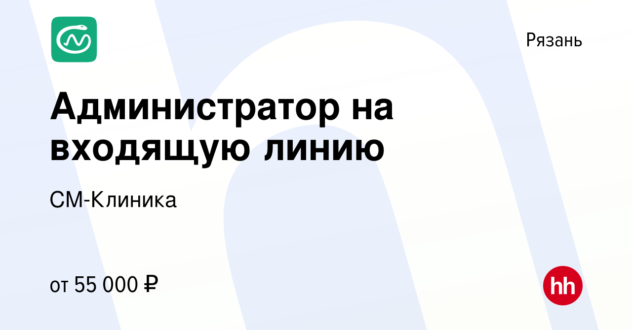 Вакансия Администратор на входящую линию в Рязани, работа в компании  СМ-Клиника