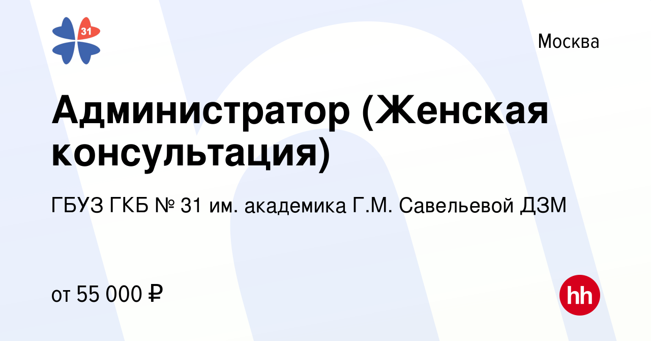 Вакансия Администратор (Женская консультация) в Москве, работа в компании  ГБУЗ ГКБ № 31 им. академика Г.М. Савельевой ДЗМ