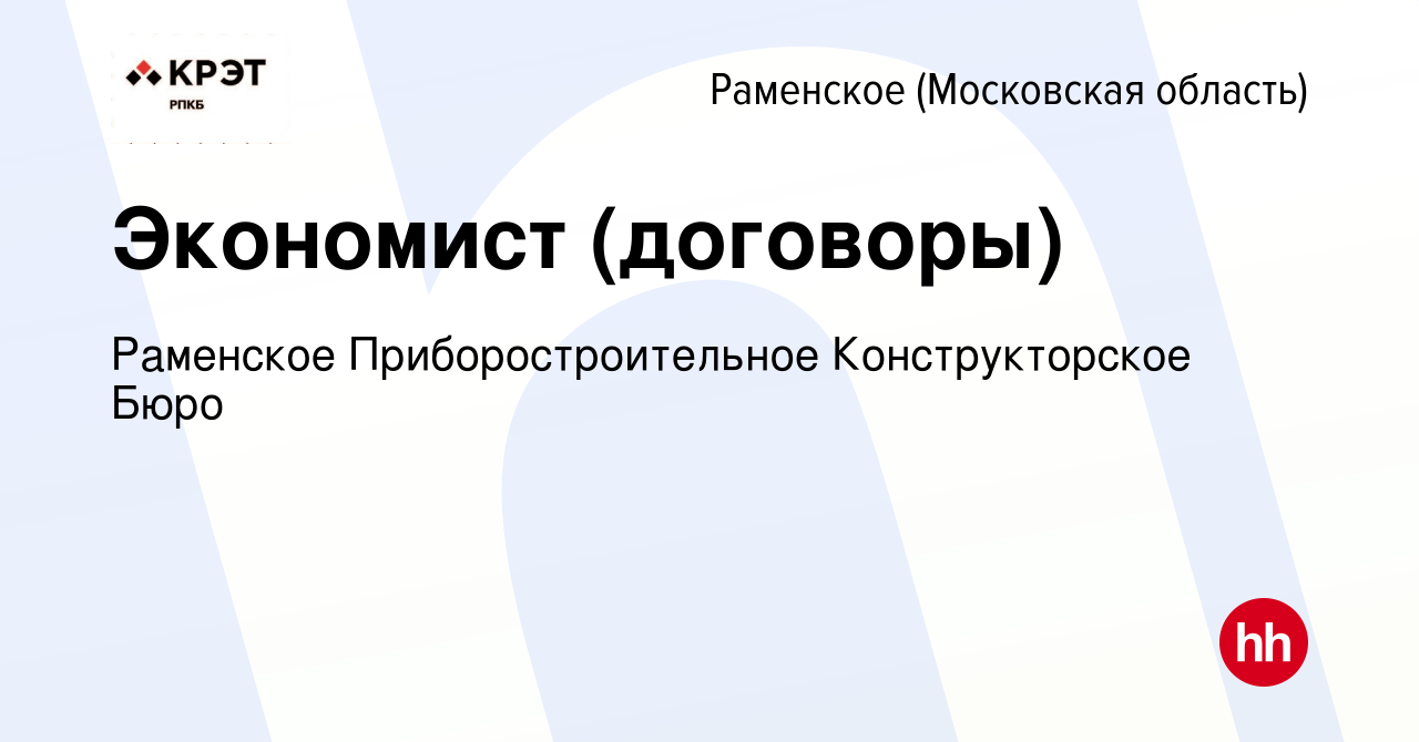 Вакансия Экономист (договоры) в Раменском, работа в компании Раменское  Приборостроительное Конструкторское Бюро (вакансия в архиве c 8 марта 2024)