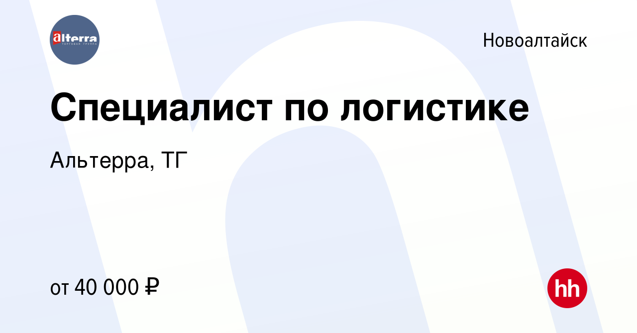 Вакансия Специалист по логистике в Новоалтайске, работа в компании  Альтерра, ТГ (вакансия в архиве c 9 апреля 2024)