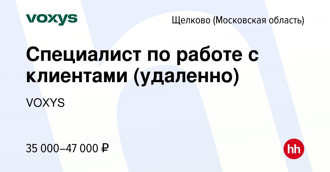 Вакансия Специалист по работе с клиентами (удаленно) в Щелково, работа в  компании VOXYS (вакансия в архиве c 8 марта 2024)