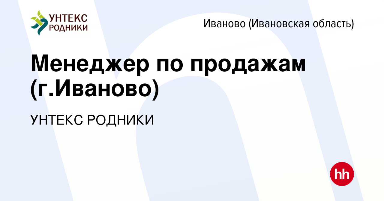 Вакансия Менеджер по продажам (г.Иваново) в Иваново, работа в компании УНТЕКС  РОДНИКИ