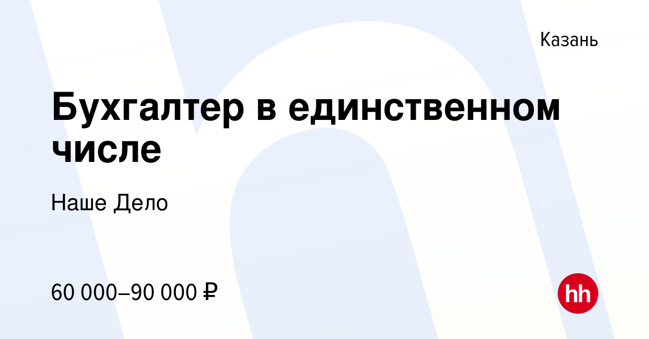 Вакансия Бухгалтер в единственном числе в Казани, работа в компании Наше  Дело (вакансия в архиве c 8 марта 2024)