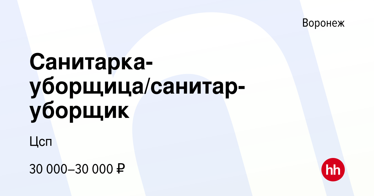 Вакансия Санитарка-уборщица/санитар-уборщик в Воронеже, работа в компании  Цсп (вакансия в архиве c 8 марта 2024)