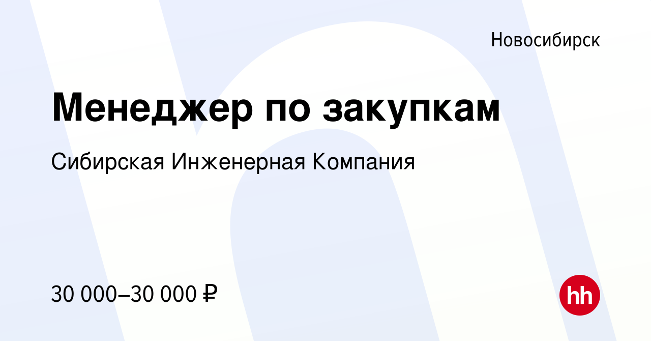 Вакансия Менеджер по закупкам в Новосибирске, работа в компании Сибирская  Инженерная Компания (вакансия в архиве c 8 марта 2024)