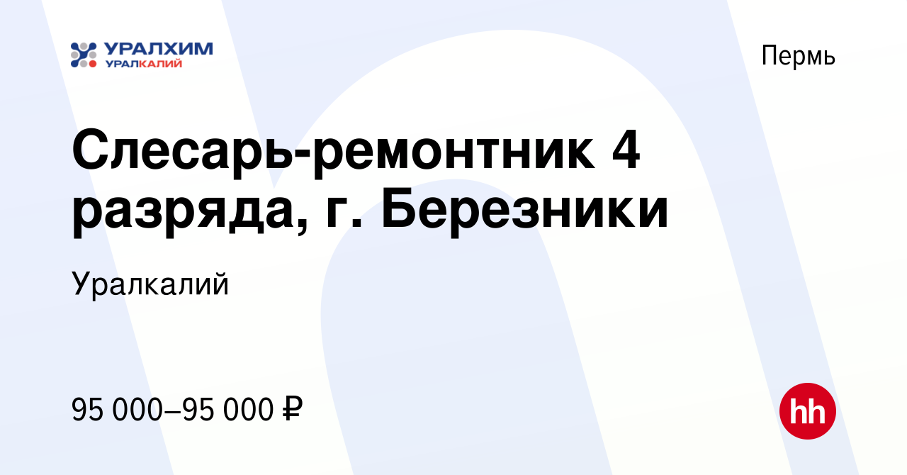 Вакансия Слесарь-ремонтник 4 разряда, г. Березники в Перми, работа в  компании Уралкалий (вакансия в архиве c 8 марта 2024)