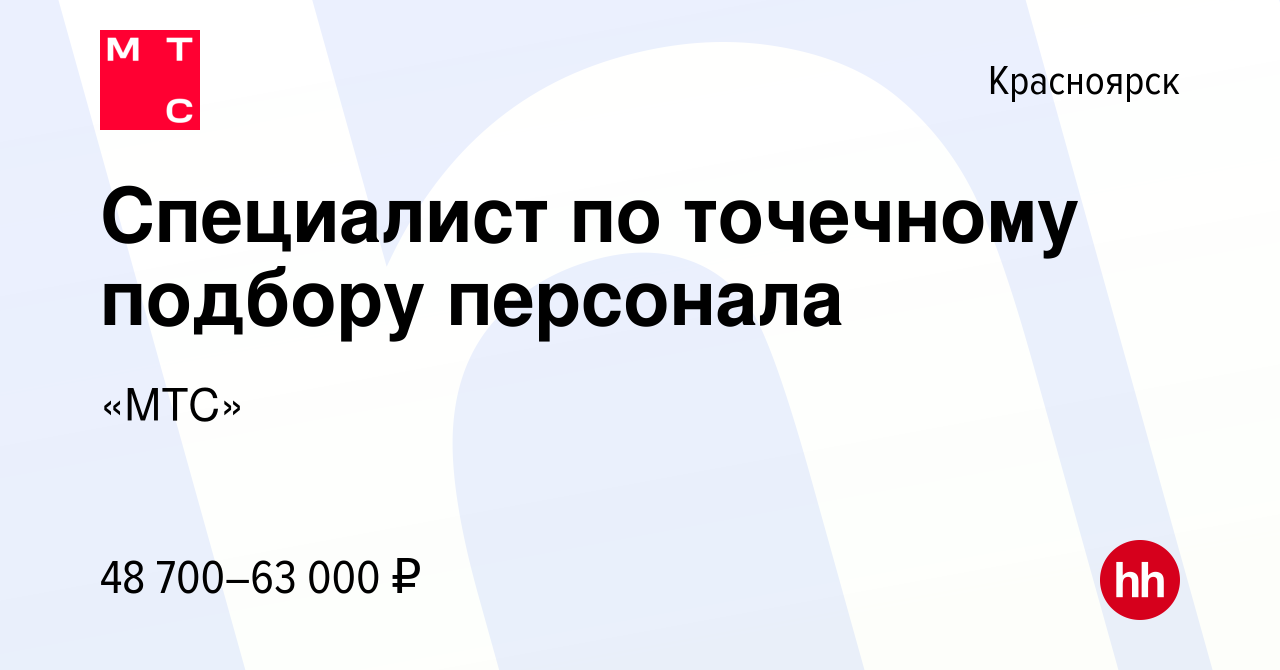 Вакансия Специалист по точечному подбору персонала в Красноярске, работа в  компании «МТС» (вакансия в архиве c 3 марта 2024)