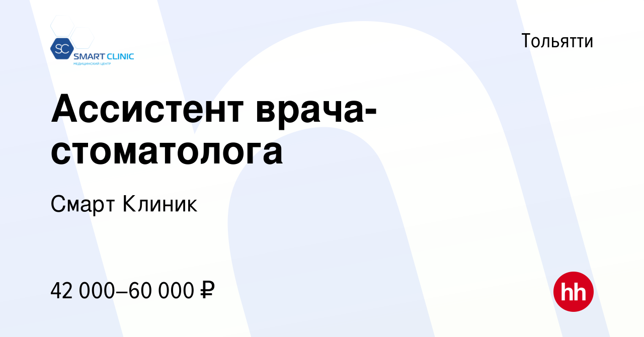 Вакансия Ассистент врача-стоматолога в Тольятти, работа в компании Смарт  Клиник (вакансия в архиве c 8 марта 2024)