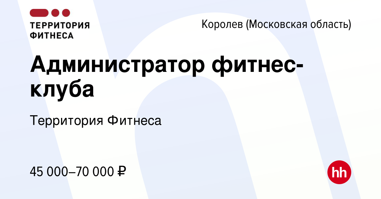 Вакансия Администратор фитнес-клуба в Королеве, работа в компании Территория  Фитнеса (вакансия в архиве c 8 марта 2024)