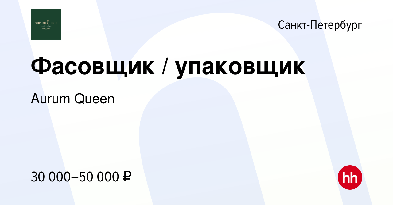 Вакансия Фасовщик / упаковщик в Санкт-Петербурге, работа в компании Aurum  Queen (вакансия в архиве c 8 марта 2024)