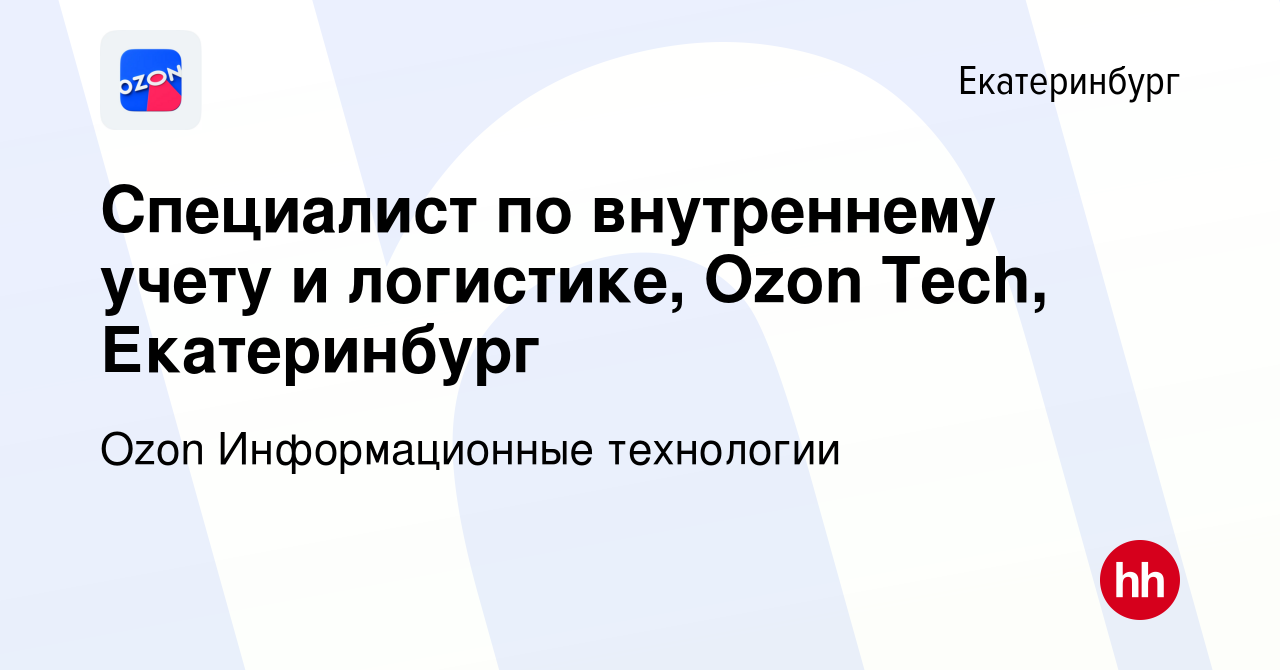 Вакансия Специалист по внутреннему учету и логистике, Ozon Tech,  Екатеринбург в Екатеринбурге, работа в компании Ozon Информационные  технологии (вакансия в архиве c 8 марта 2024)