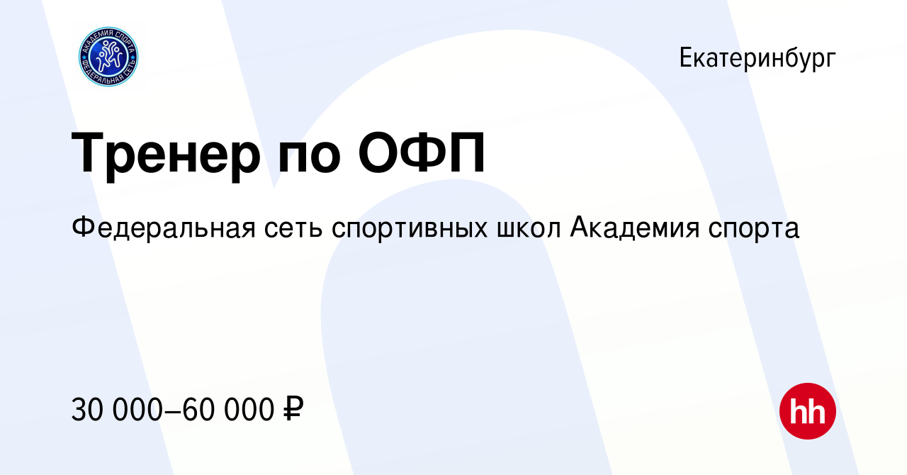 Вакансия Тренер по ОФП в Екатеринбурге, работа в компании Федеральная сеть  спортивных школ Академия спорта (вакансия в архиве c 8 марта 2024)