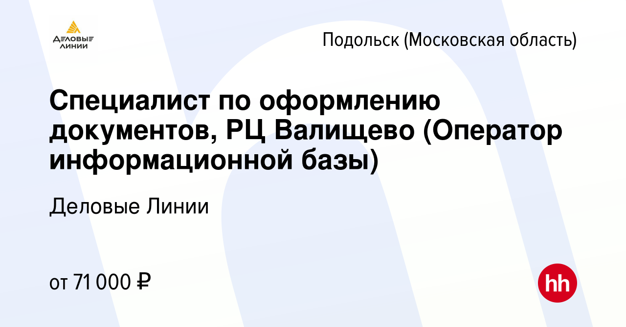 Вакансия Специалист по оформлению документов, РЦ Валищево (Оператор  информационной базы) в Подольске (Московская область), работа в компании Деловые  Линии (вакансия в архиве c 23 апреля 2024)