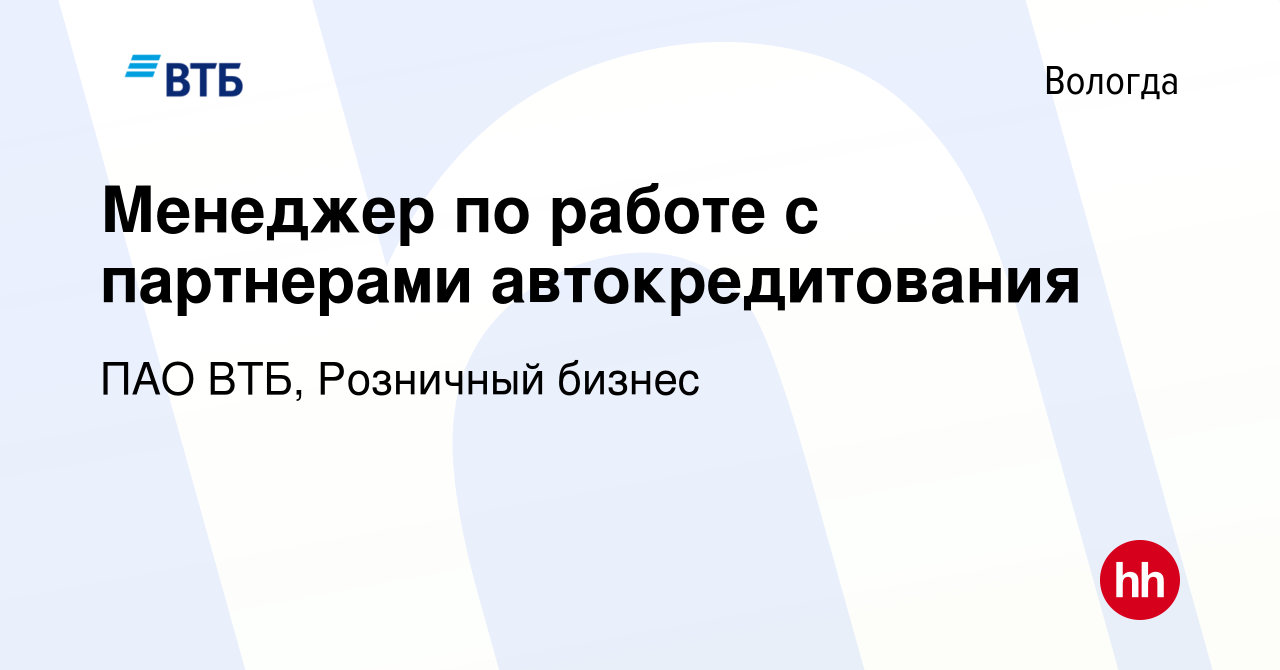 Вакансия Менеджер по работе с партнерами автокредитования в Вологде, работа  в компании ПАО ВТБ, Розничный бизнес (вакансия в архиве c 1 мая 2024)