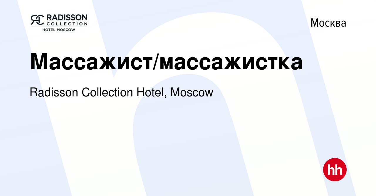 Вакансия Массажист/массажистка в Москве, работа в компании Radisson  Collection Hotel, Moscow (вакансия в архиве c 29 марта 2024)