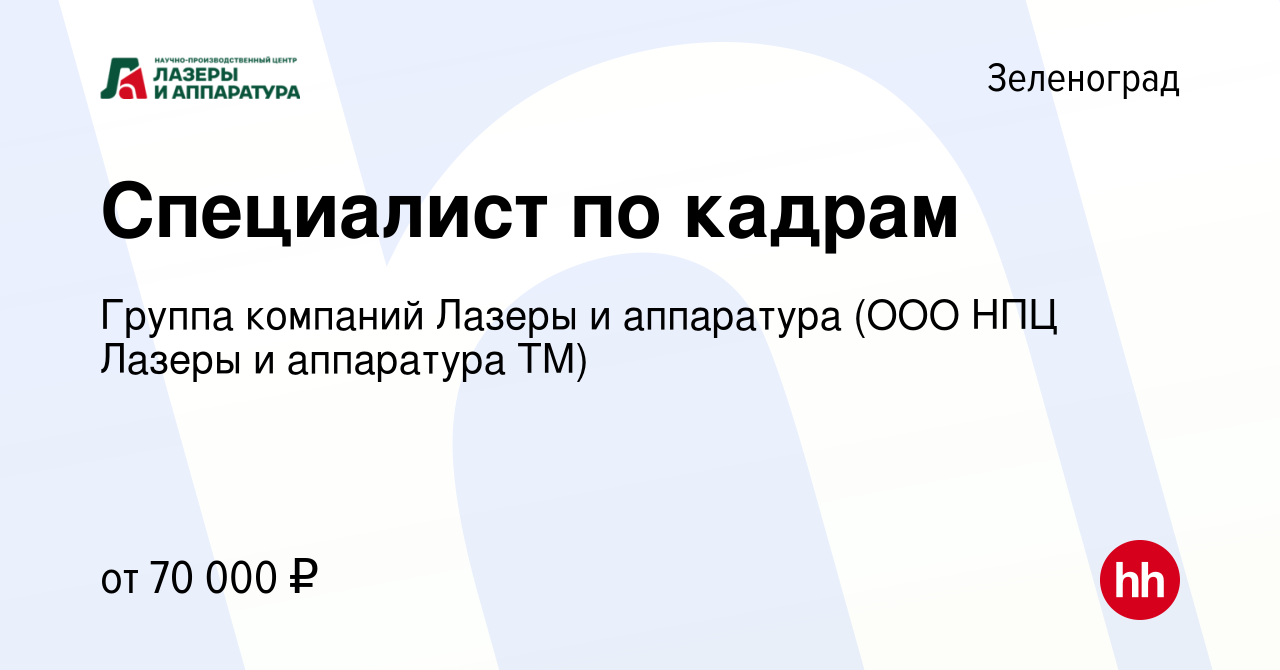 Вакансия Специалист по кадрам в Зеленограде, работа в компании Группа  компаний Лазеры и аппаратура (ООО НПЦ Лазеры и аппаратура ТМ) (вакансия в  архиве c 8 марта 2024)