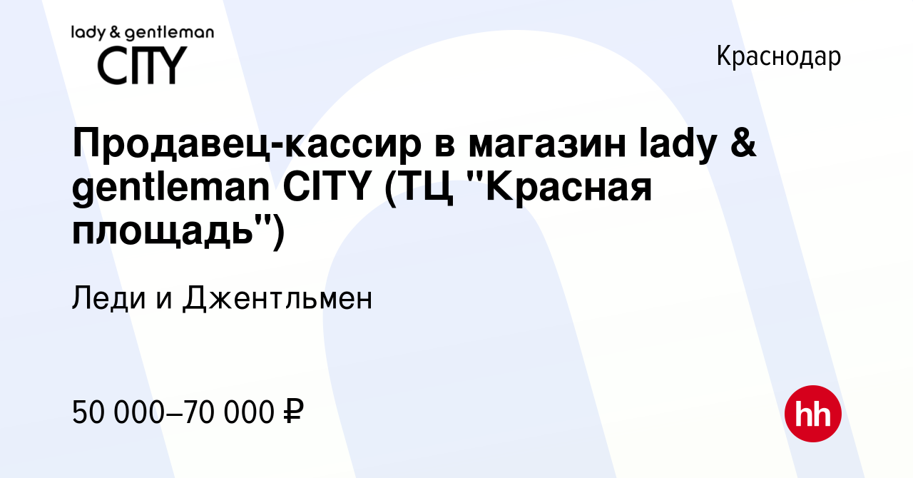 Вакансия Продавец-кассир в магазин lady & gentleman CITY (ТЦ 