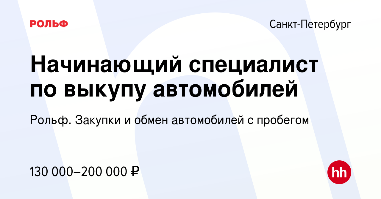 Вакансия Начинающий специалист по выкупу автомобилей в Санкт-Петербурге,  работа в компании Рольф. Закупки и обмен автомобилей с пробегом