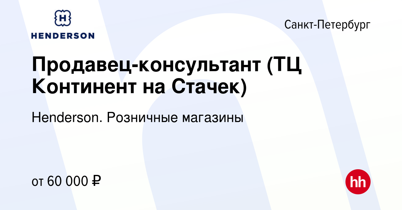 Вакансия Продавец-консультант (ТЦ Континент на Стачек) в Санкт-Петербурге,  работа в компании Henderson. Розничные магазины (вакансия в архиве c 1  апреля 2024)