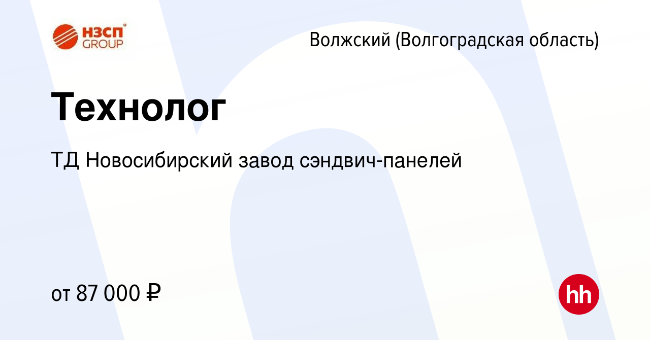 Вакансия Технолог в Волжском (Волгоградская область), работа в компании ТД  Новосибирский завод сэндвич-панелей