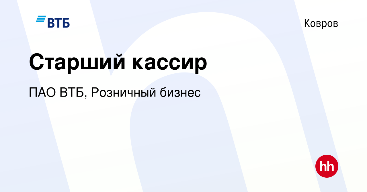 Вакансия Старший кассир в Коврове, работа в компании ПАО ВТБ, Розничный  бизнес (вакансия в архиве c 9 апреля 2024)