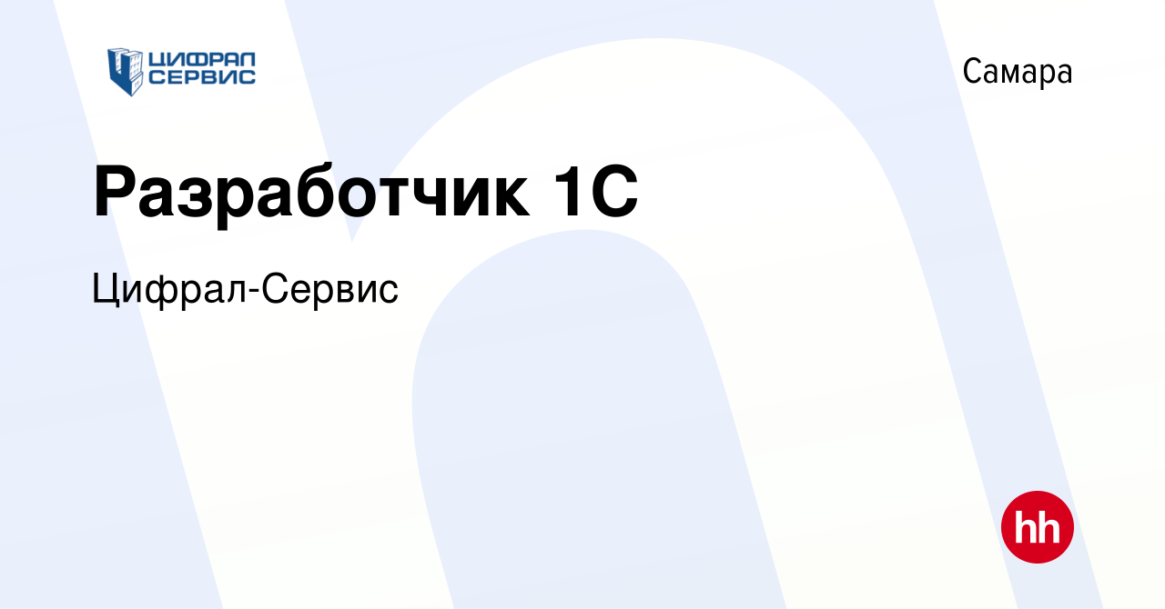 Вакансия Разработчик 1С в Самаре, работа в компании Цифрал-Сервис