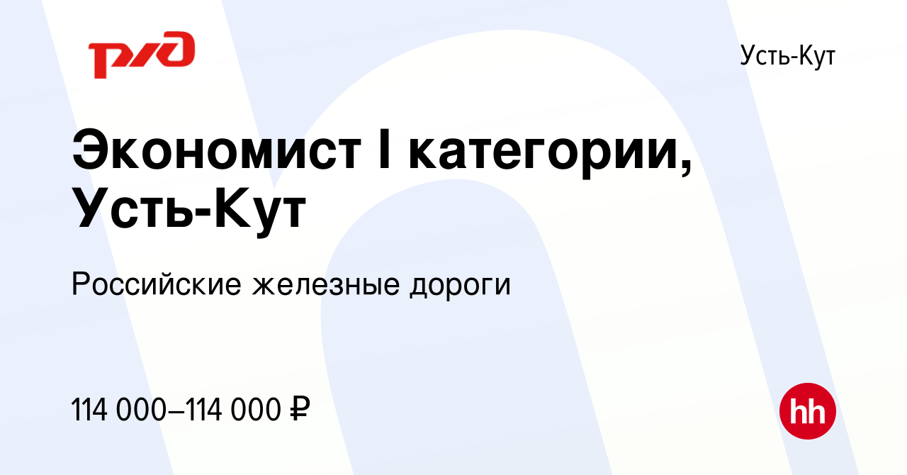 Вакансия Экономист I категории, Усть-Кут в Усть-Куте, работа в компании  Российские железные дороги (вакансия в архиве c 8 марта 2024)