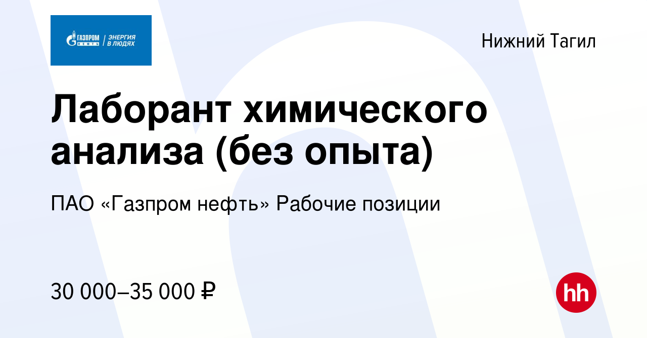 Вакансия Лаборант химического анализа (без опыта) в Нижнем Тагиле, работа в  компании ПАО «Газпром нефть» Рабочие позиции (вакансия в архиве c 8 марта  2024)