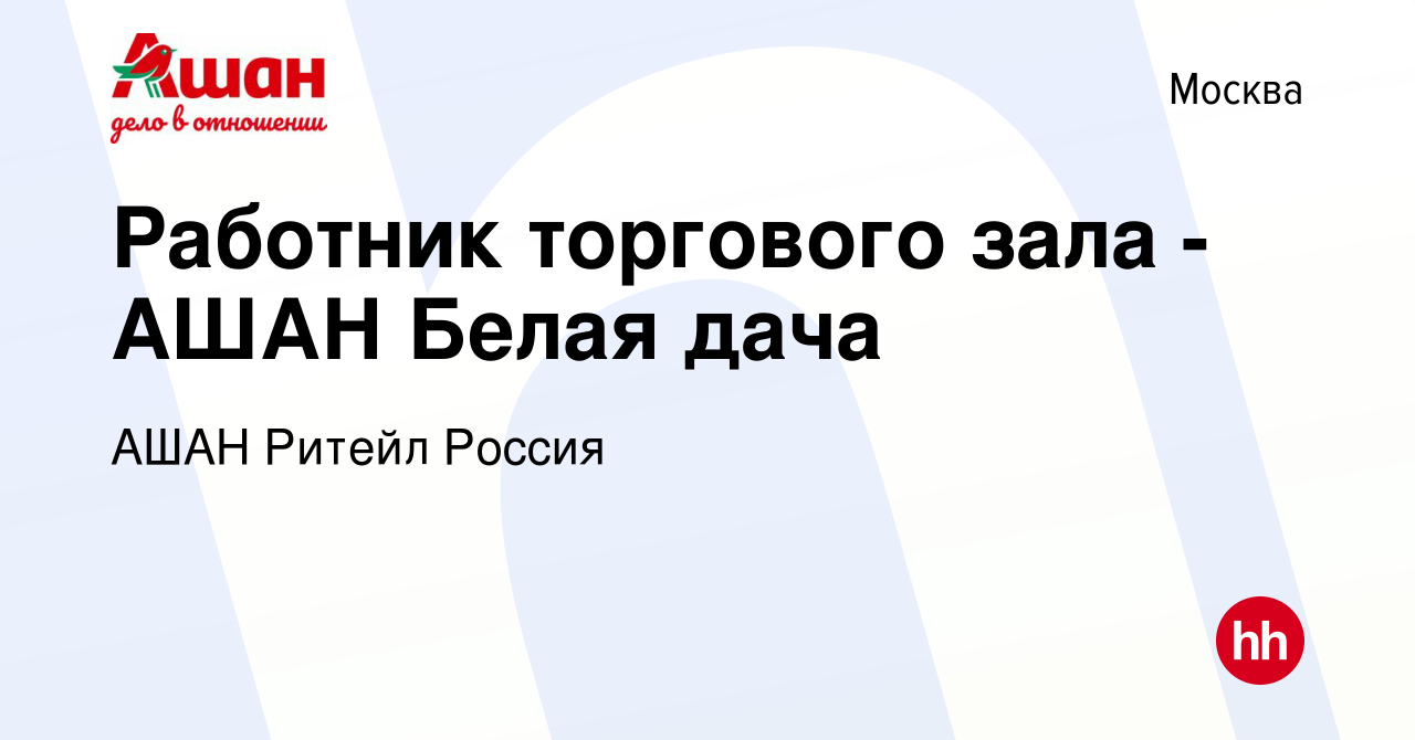 Вакансия Работник торгового зала - АШАН Белая дача в Москве, работа в  компании АШАН Ритейл Россия (вакансия в архиве c 21 апреля 2015)