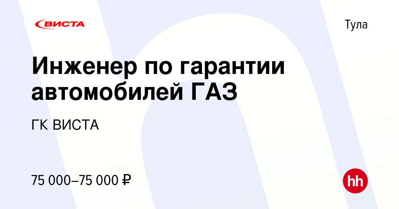 Вакансия Инженер по гарантии автомобилей ГАЗ в Туле, работа в компании ГК  ВИСТА