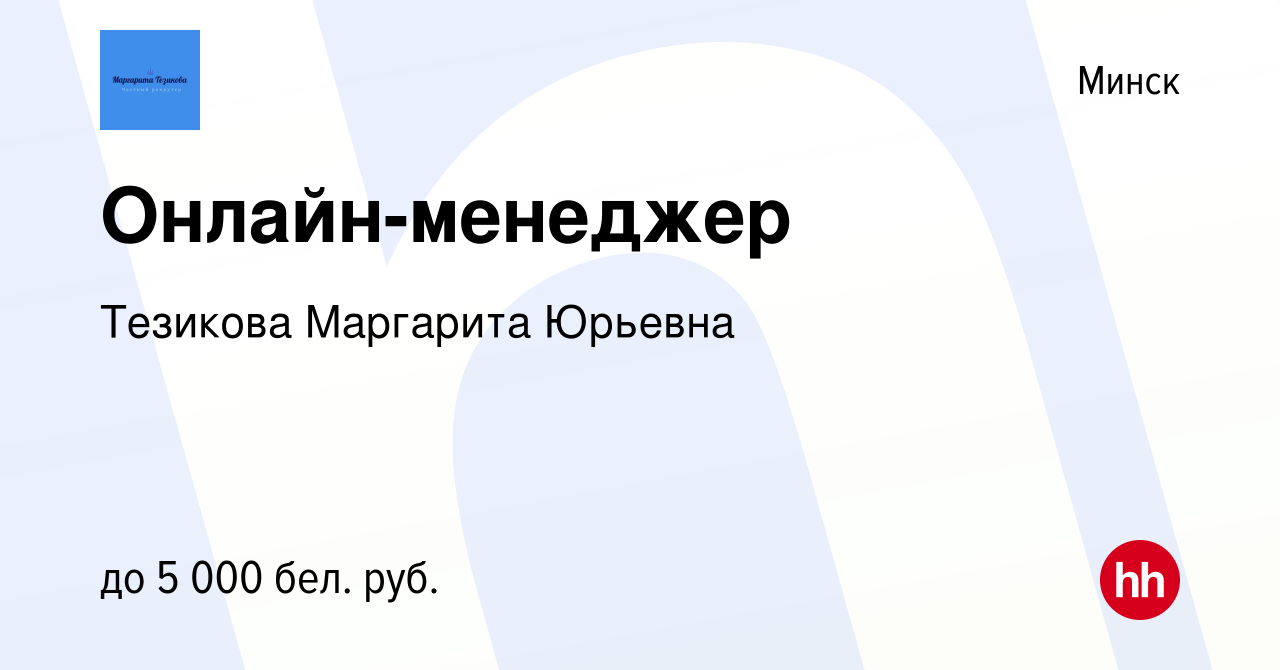 Вакансия Онлайн-менеджер в Минске, работа в компании Тезикова Маргарита  Юрьевна (вакансия в архиве c 8 марта 2024)